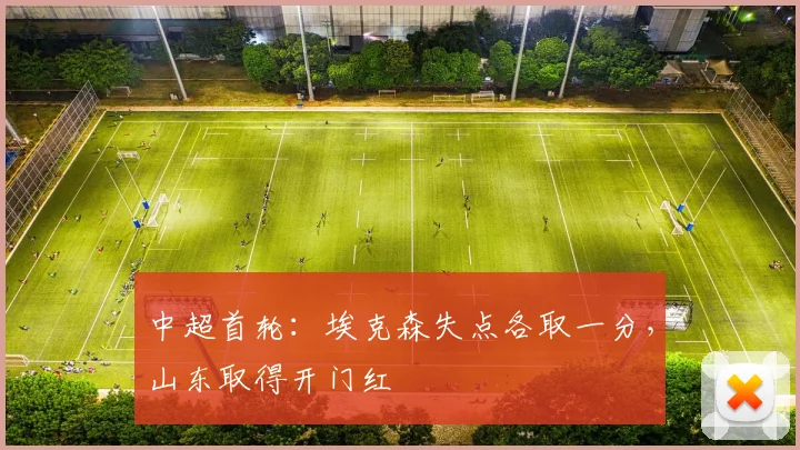 中超首轮：埃克森失点各取一分，山东取得开门红