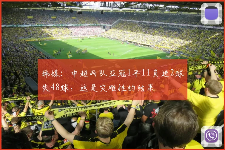 韩媒：中超两队亚冠1平11负进2球失48球，这是灾难性的结果